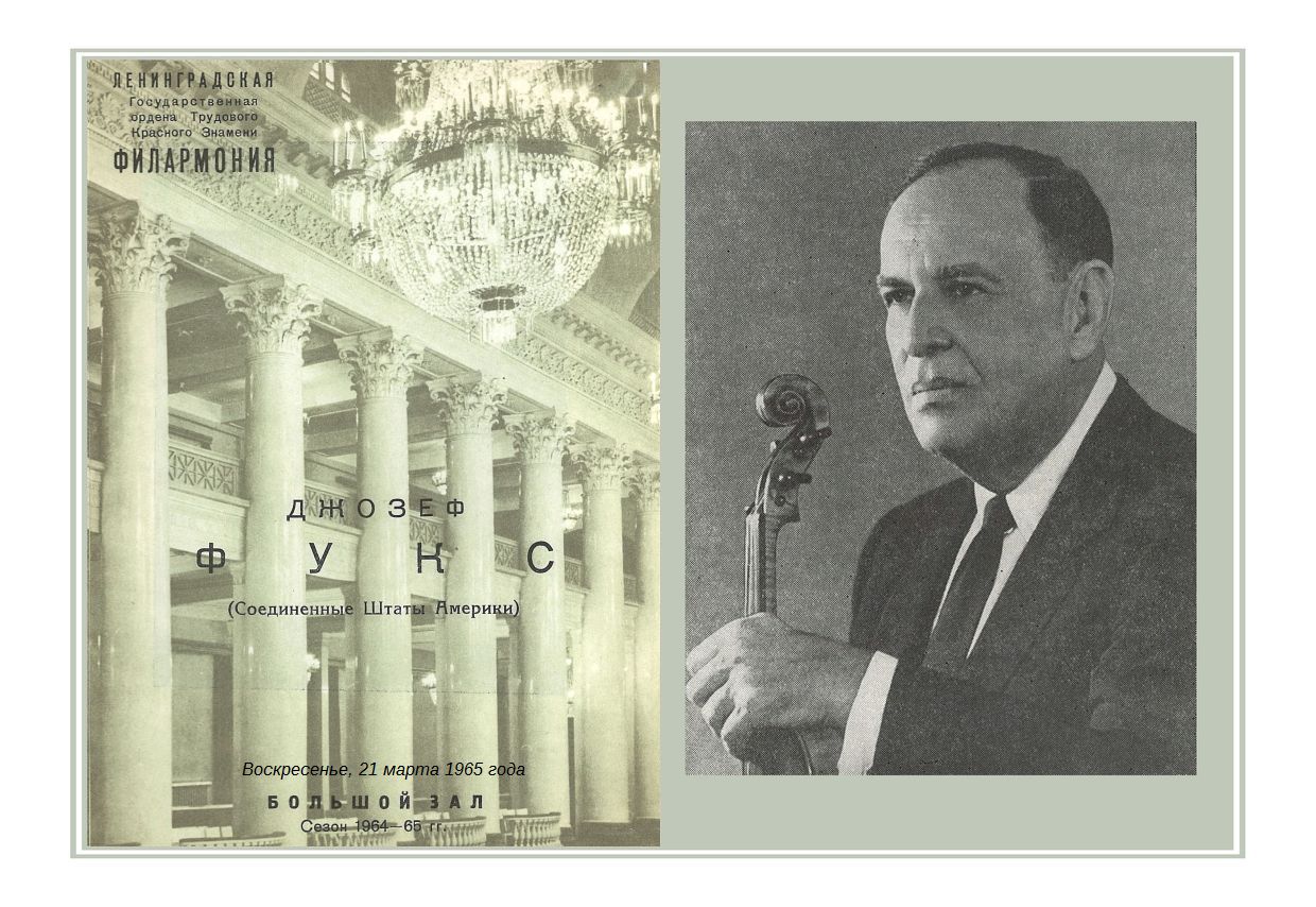 Вечер скрипичной музыки
Джозеф Фукс (США)